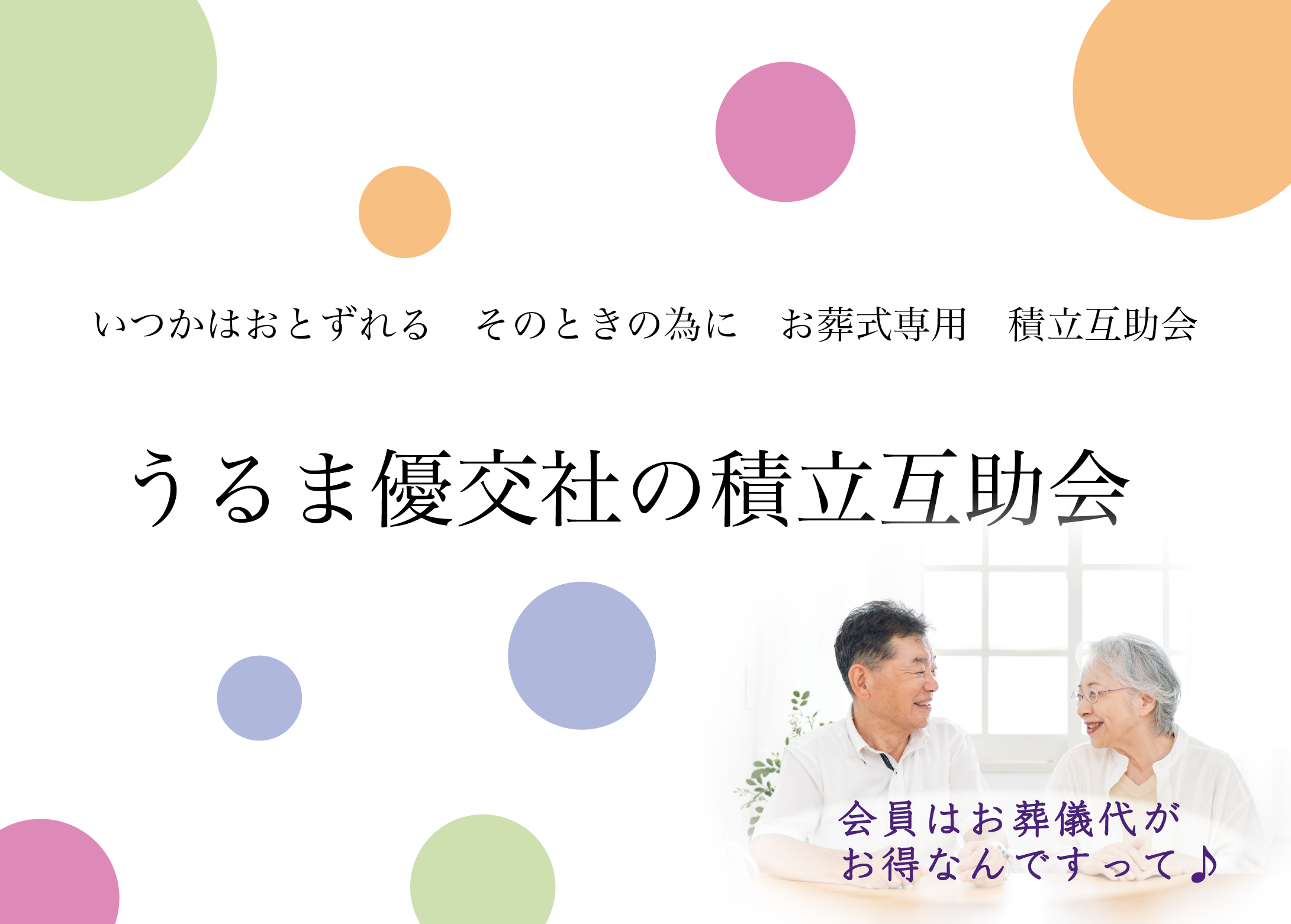 公式】うるま優交社｜大分市の葬儀・お葬式｜家族葬からご法事まで